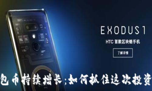   
TP钱包币持续增长：如何抓住这次投资机会