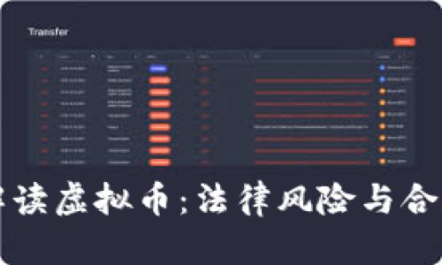 律师解读虚拟币：法律风险与合规指导