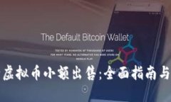 如何进行虚拟币小额出售