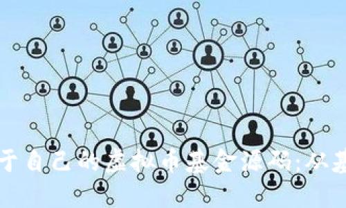 如何创建专属于自己的虚拟币基金源码：从基础到高级指南