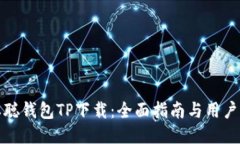 中本聪钱包TP下载：全面指