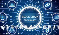 TP多链钱包：安全与便捷并