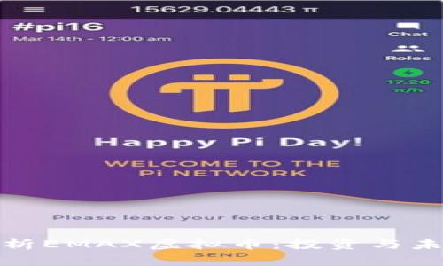 全面解析EMAX虚拟币：投资与未来趋势