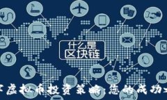   数字虚拟币投资策略：您