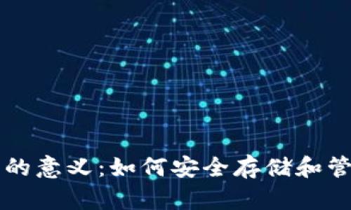 虚拟币钱包的意义：如何安全存储和管理加密资产