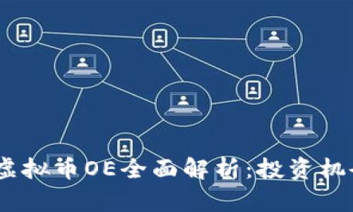 2023年虚拟币OE全面解析：投资机会与风险