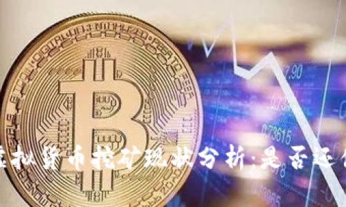 2023年虚拟货币挖矿现状分析：是否还值得投资？