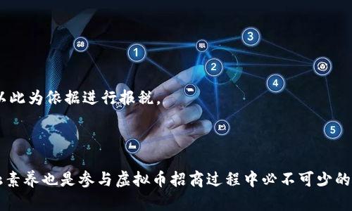 baioti全面解析虚拟币招商模式及其潜在机会/baioti
虚拟币招商, 投资机会, 区块链, 加密货币, 风险管理/guanjianci

随着区块链技术的不断发展和加密货币市场的日益崛起，虚拟币招商逐渐成为投资者关注的热门话题。虚拟币招商不仅为区块链项目提供了资金支持，也为投资者打开了一扇通向数字资产投资的新大门。然而，虚拟币招商的模式和风险也相对复杂，投资者需要在充分了解相关知识的基础上做出明智的投资决策。本文将详细探讨虚拟币招商的各个方面，包括市场背景、招商模式、投资机会、风险管理等。此外，我们还将讨论与虚拟币招商相关的热门问题，以帮助投资者更好地认识这一领域。

一、虚拟币招商的市场背景
虚拟币招商，顾名思义，是指依靠数字货币进行的招商引资活动。自比特币诞生以来，虚拟货币市场迅速发展，涌现出上千种不同的数字资产。随着越来越多的企业开始利用区块链技术提升运营效率，虚拟币的应用场景逐步扩大，从最初的价值储存转变为多功能的工具，涉及金融、物流、供应链等多个领域。

根据市场研究机构的数据，全球虚拟货币市场的市值已经突破了数万亿美元，投资者的关注度前所未有地高涨。而随之而来的虚拟币招商则为许多初创企业和项目提供了重要的资金支持，如ICO（首次代币发行）、IEO（首次交易所发行）等形式成为了新的筹资手段。企业可以通过招商获得资本，而投资者则有机会通过参与这些项目，获取丰厚的回报。

二、虚拟币招商的主要模式
在虚拟币招商中，常见的模式主要有以下几种：ICO、IEO、STO等。这些模式各有利弊，投资者在参与时需要了解其基本特征和风险。

1. ICO（首次代币发行）：这是一种通过发行新代币来筹集资金的方式。投资者购买代币，项目团队则利用这些资金进行产品开发和市场推广。ICO往往具有高风险，因为项目的合法性和盈利能力往往难以评估。

2. IEO（首次交易所发行）：相比ICO，IEO是在交易所平台上进行的代币发行，交易所会对项目进行审查。由于交易所的背书，IEO的风险相对较低，但项目的选择依然需要谨慎。

3. STO（数字证券发行）：STO是符合证券法律的代币发行方式，通常意味着项目必须遵循更严格的监管要求，因此它更加安全，但筹资周期也较长。

三、虚拟币招商的投资机会
对于投资者而言，虚拟币招商提供了一系列广阔的投资机会。首先，各种新兴的区块链项目层出不穷，投资者可以通过参与这些项目获得丰厚回报。此外，随着市场的成熟，越来越多的传统企业也开始寻求区块链技术的整合，进一步提升了市场的投资潜力。

其次，虚拟币招商具有较高的流动性，许多代币在交易所上线后能够迅速变现，给投资者提供了很大的灵活性。同时，参与虚拟币招商还可能让投资者获得项目团队的早期股权，增加未来的潜在收益。投资者也可以通过组合投资降低风险，从而在市场波动中掌握机会。

四、虚拟币招商的风险管理
尽管虚拟币招商带来了诸多投资机会，但同时也伴随着不小的风险，投资者需要做好相应的风险管理。

首要的是投资者需要保持理性，切忌盲目追逐热点。市场中不乏一些“空气币”项目，它们往往缺乏实质内容，甚至可能是诈骗行为。因此，投资者在参与之前，一定要详细调研项目的背景、团队、技术等信息。

此外，制定清晰的投资策略也非常重要。投资者可以设置止盈和止损点，以控制风险。同时分散投资组合也是降低风险的重要手段。不应把所有资金投入到单一项目中，而是可以选择多个项目进行投资，以便在某一项目失败时，其他项目能够弥补损失。

最后，跟踪市场动态、了解有关政策法规也是关键。这可以帮助投资者及时调整自己的投资策略，规避政策风险。

五、相关问题解析

1. 如何评估一个虚拟币项目的投资价值？
评估一个虚拟币项目的投资价值，首先需要关注项目的白皮书。白皮书是项目的重要文件，通常包括项目背景、技术方案、市场分析等信息。投资者应仔细阅读这些内容，了解项目的核心技术是否具备竞争力，市场需求是否真实存在。

其次，关注项目团队的背景也是十分重要的。一个有经验、口碑良好的团队通常更容易成功，因此投资者应该了解团队成员的资历、以往的成就及其在行业的声誉。

此外，了解项目的社区活跃度和用户反馈也是必要的。一个良好的社区氛围能够吸引更多用户参与，提升项目的可持续性。投资者可以通过社交媒体、论坛等渠道了解其他用户的看法。

最终，投资者还需关注项目的后续发展规划，比如技术迭代、市场推广等。这决定了项目的长期投资价值。只有全面了解这些因素，投资者才能在投资中做到心中有数，降低风险。

2. 投资虚拟币的流动性如何？
虚拟币的流动性是衡量其投资价值的重要因素之一。一般来说，主流的加密货币，如比特币、以太坊，流动性较高，意味着投资者可以较快以接近市场价的价格买入或卖出。这是因为这些币种在多个交易所都有交易，并且持有者数量庞大。

然而，许多新兴的小型项目流动性相对较低，可能面临“买入困难、卖出更难”的问题，这对投资者来说是一个风险。在投资小币种时，投资者需要评估流动性风险，特别是在市场波动较大的情况下，可能会导致无法及时交易的后果。

解决这一问题的方法是，了解项目的市场深度、交易量以及在多家交易所的上架情况。尽量选择流动性较好的项目进行投资，以确保在需要的时候能够顺利变现。

3. ICO和IEO有什么区别？
ICO（首次代币发行）和IEO（首次交易所发行）都是虚拟币招商的筹资方式，但存在若干关键差别。

首先，资金募集的方式不同。ICO是项目方直接与投资者进行交易，项目方通过发布代币销售来募集资金，通常不经过任何中介。反观IEO，则是在特定的交易所平台进行，交易所会对项目进行一定的审核，同时成立专门的托管账户来保障资金安全。

其次，风险控制机制不同。由于IEO是在交易所进行，投资者获得了一定的安全保障，交易所的审核能够降低项目方跑路的可能性。而ICO则相对风险较大，任何人都可以发布项目并进行融资，有些不规范的项目甚至可能是骗局。

最后，流动性差异。IEO项目在交易所上线后，通常会有相对较高的关注度和交易量，有助于代币流动性，而ICO项目往往需要等待较长时间才能在交易所上线，流动性较差。

4. 如何选择合适的虚拟币交易平台？
选择合适的虚拟币交易平台是进行虚拟币交易的重要前提。投资者在选择平台时，可以从如下几个维度进行考虑。

首先，检查平台的安全性。选择一个有良好安全记录的平台可以最大程度地降低资金损失的风险，尤其是在数据破解、账户盗用等事件频发的今日，安全性是首要考量因素。投资者可以查看平台是否拥有足够的保险保障措施，或是是否采用多重安全认证机制。

其次，平台的交易量和流动性也是重要的考量因素。选择交易量大、活跃度高的平台可以保证在买卖时能以接近市场价格完成交易，同时，也能降低因流动性不足导致的价格差异。

此外，用户体验也不可忽视。良好的用户界面、便捷的操作流程、及时的客服支持都是一个优秀平台的标志。平台的手续费结构也应透明清晰，以免在交易中产生意外的费用。

最后，要关注用户评价和口碑。可以通过各大讨论区、论坛等渠道了解其他用户的真实使用体验，从而对平台的信任度有更全面的认识。

5. 虚拟币招商会影响整体经济吗？
虚拟币招商对整体经济的影响是一个复杂的问题，既有积极的一面，也有可能显现出消极影响。

从积极方面来看，虚拟币招商为初创企业提供了全新的融资渠道，让许多创新项目得以孵化。这不仅促进了技术进步，也为消费者创造了更多的选择。同时，区块链技术的应用也可能传统行业的运营效率，推动经济转型升级。

然而，另一方面，虚拟币招商带来的市场泡沫风险、资金的投机性特征也不容忽视。在经济形势不明朗的背景下，过度的资金投机可能导致市场严重波动，影响投资者的信心，并可能在局部区域造成金融风险。此外，部分国家和地区的监管政策尚未完善，虚拟币的非法集资、诈骗行为层出不穷，也在一定程度上侵害了投资者的利益。

因此，合理的政策引导及监管框架的建立显得尤为重要，以确保虚拟币市场的健康发展，并减小对整体经济的负面影响。

6. 投资虚拟币的税务问题如何处理？
随着虚拟币的普及，各国对虚拟币的税务问题开始施加关注。不同国家的法律法规各有差异，投资者在进行虚拟币投资时，务必了解所在国家的相关税务政策。

在很多国家，虚拟币被视为财产或商品，而不是法定货币。这意味着，虚拟币买卖中所获得的收益可能需要缴纳资本利得税。当投资者出售虚拟币获得收入时，往往需根据其持币期间的市场价值与购买价值计算出资本利得，以此为依据进行报税。

此外，涉及到虚拟币的交易手续费、挖矿收入等，也可能涉及不同的税务处理。对于这些具体情况，建议投资者咨询税务专业人士，确保按时、准确地处理相关税务问题，以避免后续可能的法律风险。

综上所述，虚拟币招商作为一种新兴的投资方式，为市场带来了不少机遇和挑战。通过充分了解市场背景、招商模式、投资机会及风险管理等，投资者才能更好地适应这一快速变化的领域。同时，解决可能出现的问题、提高金融素养也是参与虚拟币招商过程中必不可少的一部分。