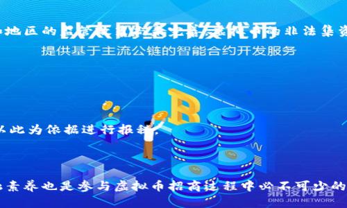 baioti全面解析虚拟币招商模式及其潜在机会/baioti
虚拟币招商, 投资机会, 区块链, 加密货币, 风险管理/guanjianci

随着区块链技术的不断发展和加密货币市场的日益崛起，虚拟币招商逐渐成为投资者关注的热门话题。虚拟币招商不仅为区块链项目提供了资金支持，也为投资者打开了一扇通向数字资产投资的新大门。然而，虚拟币招商的模式和风险也相对复杂，投资者需要在充分了解相关知识的基础上做出明智的投资决策。本文将详细探讨虚拟币招商的各个方面，包括市场背景、招商模式、投资机会、风险管理等。此外，我们还将讨论与虚拟币招商相关的热门问题，以帮助投资者更好地认识这一领域。

一、虚拟币招商的市场背景
虚拟币招商，顾名思义，是指依靠数字货币进行的招商引资活动。自比特币诞生以来，虚拟货币市场迅速发展，涌现出上千种不同的数字资产。随着越来越多的企业开始利用区块链技术提升运营效率，虚拟币的应用场景逐步扩大，从最初的价值储存转变为多功能的工具，涉及金融、物流、供应链等多个领域。

根据市场研究机构的数据，全球虚拟货币市场的市值已经突破了数万亿美元，投资者的关注度前所未有地高涨。而随之而来的虚拟币招商则为许多初创企业和项目提供了重要的资金支持，如ICO（首次代币发行）、IEO（首次交易所发行）等形式成为了新的筹资手段。企业可以通过招商获得资本，而投资者则有机会通过参与这些项目，获取丰厚的回报。

二、虚拟币招商的主要模式
在虚拟币招商中，常见的模式主要有以下几种：ICO、IEO、STO等。这些模式各有利弊，投资者在参与时需要了解其基本特征和风险。

1. ICO（首次代币发行）：这是一种通过发行新代币来筹集资金的方式。投资者购买代币，项目团队则利用这些资金进行产品开发和市场推广。ICO往往具有高风险，因为项目的合法性和盈利能力往往难以评估。

2. IEO（首次交易所发行）：相比ICO，IEO是在交易所平台上进行的代币发行，交易所会对项目进行审查。由于交易所的背书，IEO的风险相对较低，但项目的选择依然需要谨慎。

3. STO（数字证券发行）：STO是符合证券法律的代币发行方式，通常意味着项目必须遵循更严格的监管要求，因此它更加安全，但筹资周期也较长。

三、虚拟币招商的投资机会
对于投资者而言，虚拟币招商提供了一系列广阔的投资机会。首先，各种新兴的区块链项目层出不穷，投资者可以通过参与这些项目获得丰厚回报。此外，随着市场的成熟，越来越多的传统企业也开始寻求区块链技术的整合，进一步提升了市场的投资潜力。

其次，虚拟币招商具有较高的流动性，许多代币在交易所上线后能够迅速变现，给投资者提供了很大的灵活性。同时，参与虚拟币招商还可能让投资者获得项目团队的早期股权，增加未来的潜在收益。投资者也可以通过组合投资降低风险，从而在市场波动中掌握机会。

四、虚拟币招商的风险管理
尽管虚拟币招商带来了诸多投资机会，但同时也伴随着不小的风险，投资者需要做好相应的风险管理。

首要的是投资者需要保持理性，切忌盲目追逐热点。市场中不乏一些“空气币”项目，它们往往缺乏实质内容，甚至可能是诈骗行为。因此，投资者在参与之前，一定要详细调研项目的背景、团队、技术等信息。

此外，制定清晰的投资策略也非常重要。投资者可以设置止盈和止损点，以控制风险。同时分散投资组合也是降低风险的重要手段。不应把所有资金投入到单一项目中，而是可以选择多个项目进行投资，以便在某一项目失败时，其他项目能够弥补损失。

最后，跟踪市场动态、了解有关政策法规也是关键。这可以帮助投资者及时调整自己的投资策略，规避政策风险。

五、相关问题解析

1. 如何评估一个虚拟币项目的投资价值？
评估一个虚拟币项目的投资价值，首先需要关注项目的白皮书。白皮书是项目的重要文件，通常包括项目背景、技术方案、市场分析等信息。投资者应仔细阅读这些内容，了解项目的核心技术是否具备竞争力，市场需求是否真实存在。

其次，关注项目团队的背景也是十分重要的。一个有经验、口碑良好的团队通常更容易成功，因此投资者应该了解团队成员的资历、以往的成就及其在行业的声誉。

此外，了解项目的社区活跃度和用户反馈也是必要的。一个良好的社区氛围能够吸引更多用户参与，提升项目的可持续性。投资者可以通过社交媒体、论坛等渠道了解其他用户的看法。

最终，投资者还需关注项目的后续发展规划，比如技术迭代、市场推广等。这决定了项目的长期投资价值。只有全面了解这些因素，投资者才能在投资中做到心中有数，降低风险。

2. 投资虚拟币的流动性如何？
虚拟币的流动性是衡量其投资价值的重要因素之一。一般来说，主流的加密货币，如比特币、以太坊，流动性较高，意味着投资者可以较快以接近市场价的价格买入或卖出。这是因为这些币种在多个交易所都有交易，并且持有者数量庞大。

然而，许多新兴的小型项目流动性相对较低，可能面临“买入困难、卖出更难”的问题，这对投资者来说是一个风险。在投资小币种时，投资者需要评估流动性风险，特别是在市场波动较大的情况下，可能会导致无法及时交易的后果。

解决这一问题的方法是，了解项目的市场深度、交易量以及在多家交易所的上架情况。尽量选择流动性较好的项目进行投资，以确保在需要的时候能够顺利变现。

3. ICO和IEO有什么区别？
ICO（首次代币发行）和IEO（首次交易所发行）都是虚拟币招商的筹资方式，但存在若干关键差别。

首先，资金募集的方式不同。ICO是项目方直接与投资者进行交易，项目方通过发布代币销售来募集资金，通常不经过任何中介。反观IEO，则是在特定的交易所平台进行，交易所会对项目进行一定的审核，同时成立专门的托管账户来保障资金安全。

其次，风险控制机制不同。由于IEO是在交易所进行，投资者获得了一定的安全保障，交易所的审核能够降低项目方跑路的可能性。而ICO则相对风险较大，任何人都可以发布项目并进行融资，有些不规范的项目甚至可能是骗局。

最后，流动性差异。IEO项目在交易所上线后，通常会有相对较高的关注度和交易量，有助于代币流动性，而ICO项目往往需要等待较长时间才能在交易所上线，流动性较差。

4. 如何选择合适的虚拟币交易平台？
选择合适的虚拟币交易平台是进行虚拟币交易的重要前提。投资者在选择平台时，可以从如下几个维度进行考虑。

首先，检查平台的安全性。选择一个有良好安全记录的平台可以最大程度地降低资金损失的风险，尤其是在数据破解、账户盗用等事件频发的今日，安全性是首要考量因素。投资者可以查看平台是否拥有足够的保险保障措施，或是是否采用多重安全认证机制。

其次，平台的交易量和流动性也是重要的考量因素。选择交易量大、活跃度高的平台可以保证在买卖时能以接近市场价格完成交易，同时，也能降低因流动性不足导致的价格差异。

此外，用户体验也不可忽视。良好的用户界面、便捷的操作流程、及时的客服支持都是一个优秀平台的标志。平台的手续费结构也应透明清晰，以免在交易中产生意外的费用。

最后，要关注用户评价和口碑。可以通过各大讨论区、论坛等渠道了解其他用户的真实使用体验，从而对平台的信任度有更全面的认识。

5. 虚拟币招商会影响整体经济吗？
虚拟币招商对整体经济的影响是一个复杂的问题，既有积极的一面，也有可能显现出消极影响。

从积极方面来看，虚拟币招商为初创企业提供了全新的融资渠道，让许多创新项目得以孵化。这不仅促进了技术进步，也为消费者创造了更多的选择。同时，区块链技术的应用也可能传统行业的运营效率，推动经济转型升级。

然而，另一方面，虚拟币招商带来的市场泡沫风险、资金的投机性特征也不容忽视。在经济形势不明朗的背景下，过度的资金投机可能导致市场严重波动，影响投资者的信心，并可能在局部区域造成金融风险。此外，部分国家和地区的监管政策尚未完善，虚拟币的非法集资、诈骗行为层出不穷，也在一定程度上侵害了投资者的利益。

因此，合理的政策引导及监管框架的建立显得尤为重要，以确保虚拟币市场的健康发展，并减小对整体经济的负面影响。

6. 投资虚拟币的税务问题如何处理？
随着虚拟币的普及，各国对虚拟币的税务问题开始施加关注。不同国家的法律法规各有差异，投资者在进行虚拟币投资时，务必了解所在国家的相关税务政策。

在很多国家，虚拟币被视为财产或商品，而不是法定货币。这意味着，虚拟币买卖中所获得的收益可能需要缴纳资本利得税。当投资者出售虚拟币获得收入时，往往需根据其持币期间的市场价值与购买价值计算出资本利得，以此为依据进行报税。

此外，涉及到虚拟币的交易手续费、挖矿收入等，也可能涉及不同的税务处理。对于这些具体情况，建议投资者咨询税务专业人士，确保按时、准确地处理相关税务问题，以避免后续可能的法律风险。

综上所述，虚拟币招商作为一种新兴的投资方式，为市场带来了不少机遇和挑战。通过充分了解市场背景、招商模式、投资机会及风险管理等，投资者才能更好地适应这一快速变化的领域。同时，解决可能出现的问题、提高金融素养也是参与虚拟币招商过程中必不可少的一部分。