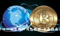 如何恢复不小心删除的T