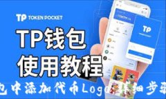 如何在TP钱包中添加代币