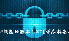 如何安全下载TP钱包旧版本