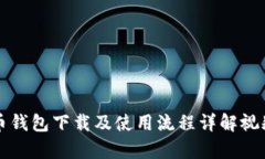 虚拟币钱包下载及使用流
