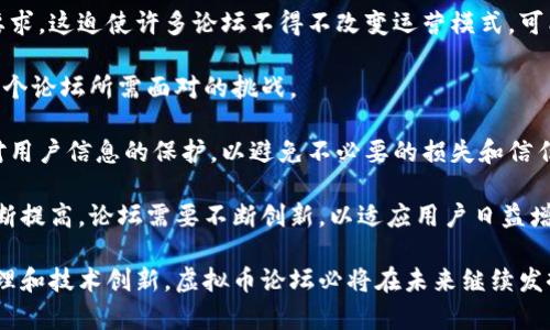 探索国内虚拟币论坛的现状与发展趋势/
虚拟币, 论坛, 区块链, 投资, 加密货币/guanjianci

近年来，随着区块链技术和数字货币的快速发展，国内的虚拟币论坛如雨后春笋般涌现，成为投资者和科技爱好者交流和学习的重要场所。这些论坛不仅是信息共享的平台，还是许多投资者获取市场动态、技术分析和交易经验的主要来源。本文将深入探讨国内虚拟币论坛的现状与发展趋势，同时回答一些相关问题，为读者提供全面的视角。

虚拟币论坛的基本概念与作用
虚拟币论坛是指以数字货币、区块链等相关话题为主题的网络社区，用户通过注册账号可以自由发帖、回复、讨论。这些论坛通常聚集了大量对虚拟货币感兴趣的用户，包括投资者、开发者、技术爱好者等。在这些论坛中，用户可以分享交易经验、技术知识、市场动态和行业新闻。

虚拟币论坛的作用主要体现在以下几个方面：
ul
listrong信息交流：/strong用户可以在论坛上发布和获取最新的市场信息、项目动态和技术分析，为投资决策提供参考。/li
listrong技术支持：/strong技术开发者和用户可以在论坛中讨论区块链技术的实现细节、问题解决方案等，为技术的进步提供支持。/li
listrong社区建设：/strong虚拟币论坛有助于建立一个共同学习和交流的社区，增强用户之间的互动和联系。/li
listrong教育培训：/strong许多论坛还提供教育资源，包括教程、心得体会、在线讲座等，帮助新手投资者更好地了解虚拟币市场。/li
listrong项目推广：/strong一些新兴的虚拟货币项目会在论坛上进行宣传，吸引潜在投资者的关注。/li
/ul

国内虚拟币论坛的现状
在中国，虚拟币的监管政策一直较为严格，但这并没有阻止虚拟币论坛的发展。许多论坛在严格遵循国家法律法规的前提下，依然活跃着。我们可以看到，目前国内的主要虚拟币论坛包括：火币网社区、币圈网、巴比特、深链财经等。这些论坛不仅吸引了大量用户参与，还成为了相关行业信息的重要聚集地。

虽然有一些论坛因监管问题而面临挑战，但其他论坛通过加强社区管理和推广合规项目，依然保持了相对活跃的运营状态。同时，随着DeFi、NFT等概念的兴起，越来越多的新兴论坛和社群也开始涌现。这些新兴平台通常采用更灵活的形式，以适应快速变化的市场需求。

虚拟币论坛的未来发展趋势
随着区块链技术的持续进步，虚拟币论坛也在不断进化与发展。未来的虚拟币论坛可能会呈现以下趋势：
ul
listrong加强合规性：/strong随着监管政策逐渐明朗，虚拟币论坛可能会更加重视合规性，积极与相关机构沟通，力求合法合规运营。/li
listrong内容专业化：/strong未来的论坛将可能更注重内容的深度与专业度，吸引更多专业人士参与，提高讨论的质量。/li
listrong技术创新：/strong运用新的技术手段，比如AI、大数据分析等，提升论坛的用户体验和信息传递效率。/li
listrong社区生态建设：/strong通过建立完善的治理机制和激励措施，增强用户的参与感和归属感，推动社区的良性发展。/li
listrong多元化方向：/strong除了传统的讨论和交流，论坛可能会扩展到教育培训、投资咨询等领域，丰富用户的体验。/li
/ul

问题一：虚拟币论坛的监管政策如何影响其发展？
随着中国政府对虚拟货币的监管政策不断加强，虚拟币论坛面临着诸多挑战。监管政策的目的是维护金融稳定和保护投资者的合法权益，但这同时也对虚拟币论坛的运营带来了压力。例如，许多平台在进行市场宣传时需要更加谨慎，避免因内容不当而遭受惩罚，因此，部分论坛可能会限制某些讨论话题。

然而，监管政策也促使虚拟币论坛在合规经营上下功夫，许多论坛开始推动健康的社区氛围，鼓励用户分享真实的投资经验和客观的信息，而不是单纯的炒作。这种转变不仅可以提升论坛的信誉度，也可以在一定程度上吸引更多的合规项目与投资者，从而实现可持续发展。

总的来说，监管政策虽然对虚拟币论坛形成了压力，但同时也促使其向更加健康、专业的方向发展，助力整个行业的规范化。

问题二：用户在虚拟币论坛中应注意哪些风险？
尽管虚拟币论坛提供了丰富的信息和交流机会，但用户在参与时也应谨慎应对潜在的风险。首先，虚拟币市场波动性较大，投资者在论坛上获取的信息可能并不全面，投资决策应综合考虑多方因素，避免因听信谣言而产生不理性的投资行为。

其次，虚拟币论坛中存在很多广告和推广信息，用户在阅读时应具备一定的辨识能力，明确过度营销的内容可能并非真实反映项目的价值。对于一些新兴项目，投资者更需审慎，建议进行充分的市场调研与风险评估，避免陷入诈骗陷阱。

最后，网络安全也是用户需要关注的一个方面。用户在论坛上分享个人信息时需保持警惕，以免个人信息泄露或受到网络攻击。因此，尽量在官方论坛或具有良好信誉的平台上交流，并使用安全的网络环境进行互动。

问题三：为什么越来越多人参与虚拟币论坛？
随着虚拟币市场的快速发展，越来越多人参与虚拟币论坛的主要原因是寻求信息与交流的需求。对于许多新手投资者而言，虚拟币市场的信息常常是复杂且难以理解的，而虚拟币论坛提供了一个有效的渠道，让他们可以获取行业动态、交易策略、技术分析等宝贵的信息。

此外，参与论坛可以帮助投资者建立联系，与其他用户进行交流与合作。在虚拟币市场中，网络社区的力量不容小觑，用户可以通过论坛结识志同道合的朋友，互相学习，共同进步。而对于一些有经验的投资者和技术开发者，论坛也是分享知识、展示自我的平台，他们乐于参与讨论和知识传递。

最后，近年金融科技的迅速发展，也使越来越多的人对虚拟币和区块链技术产生了浓厚的兴趣，虚拟币论坛作为这一领域的中心，自然吸引了大量关注与参与。

问题四：如何选择合适的虚拟币论坛参与？
选择合适的虚拟币论坛首先应考虑论坛的信誉与知名度。用户可以通过网络搜索、论坛评价等方式了解不同论坛的背景和运营情况，优先选择那些被广泛认可并且有较高用户黏性的论坛。

其次，论坛内容的专业性和活跃度也是选择的重要因素。一个好的论坛应该具备丰富的讨论主题、活跃的用户交流以及及时的内容更新。在此基础上，用户可以通过观察论坛的讨论质量，判断论坛的专业程度。

此外，用户还应考虑论坛的社区环境，选择那些有良好管理机制和氛围的论坛。在高质量的社区环境中，用户更易于获取可靠的信息，并能够与其他用户进行积极的互动。

最后，用户也可以根据自身的需求选择特定主题的论坛，如果用户对某一特定领域较感兴趣，比如技术开发、投资分析，则可以寻找专门聚焦于该主题的论坛，获得更深入的讨论与资料。

问题五：虚拟币论坛如何在信息泛滥中保持信息质量？
信息泛滥是虚拟币论坛面临的一大挑战，很多论坛的用户习惯于发布内容而忽视了信息的真实性和有效性。为了保持信息质量，论坛管理者需要采取一系列措施。首先，应建立严格的信息审核制度，对用户发布的内容进行监控，防止虚假信息的传播。

同时，鼓励用户互相监督和举报不良信息，形成一个良好的信息分享氛围。论坛也可以设置特定的积分或等级系统，对提供高质量内容的用户给予奖励，以激励用户发布更多有价值的信息。

此外，定期组织主题讨论和知识分享活动，邀请行业专家加入讨论，可以提高论坛内容的专业性和准确性。通过这些举措，论坛不仅能够提高整体的信息质量，也能营造出一个积极向上的社区氛围，吸引更多用户参与。

问题六：虚拟币论坛将在未来面临哪些挑战？
未来虚拟币论坛面临的挑战主要有以下几点。首先是监管压力。在日益严格的监管环境下，虚拟币论坛必须不断调整自身的发展策略，以符合政策要求，这迫使许多论坛不得不改变运营模式，可能影响其活跃度和用户数量。

其次，市场竞争激烈。随着越来越多的虚拟币论坛涌现，用户分散导致各个论坛之间的竞争加剧。如何在众多选择中脱颖而出，吸引并留住用户，是每个论坛所需面对的挑战。

信息安全也是论坛未来需要关注的重要问题。黑客攻击、数据泄露等网络安全事件在近年来频频发生，虚拟币论坛作为信息交流的平台，必须加强对用户信息的保护，以避免不必要的损失和信任危机。

最后，科技的迅速发展也为虚拟币论坛带来了机遇与挑战。一方面，新技术可以提升用户体验，但另一方面，用户对信息质量和技术支持的期望将不断提高，论坛需要不断创新，以适应用户日益增长的需求。

综上，虚拟币论坛在中国的发展潜力依然巨大，广大用户可通过这些平台获取宝贵的信息与交流机会。尽管面临诸多挑战，但通过合规运营、完善管理和技术创新，虚拟币论坛必将在未来继续发挥重要作用。