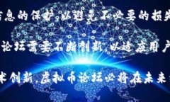 探索国内虚拟币论坛的现