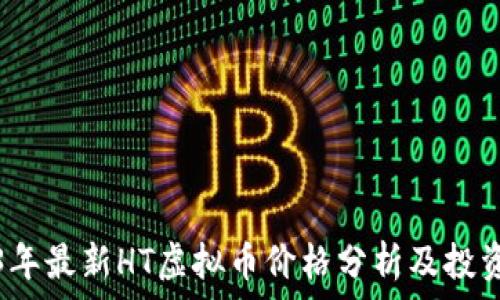  

2023年最新HT虚拟币价格分析及投资前景
