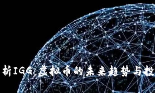 全面解析IGG：虚拟币的未来趋势与投资机会