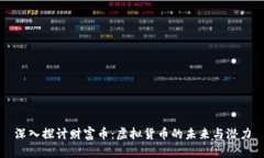 深入探讨财富币：虚拟货