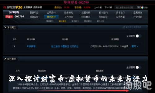 深入探讨财富币：虚拟货币的未来与潜力