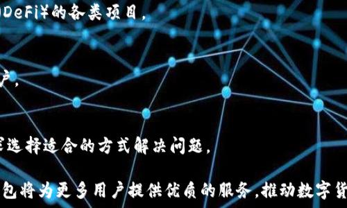   
  t p钱包的功能说明，让数字资产管理更便捷 / 

关键词  
 guanjianci 数字钱包, t p钱包功能, 加密货币管理, 钱包安全性, 交易便利性 /guanjianci 

一、t p钱包概述
t p钱包，作为一种新兴的数字资产管理工具，旨在为用户提供便捷的加密货币管理体验。数字货币的兴起促使了钱包产品的多样化，而t p钱包凭借其独特的功能设计和用户友好的界面，在众多钱包产品中脱颖而出。无论是新手投资者还是资深交易者，t p钱包都能够满足他们的需求。本文将对t p钱包的功能进行详细说明，并探讨其在数字资产管理中的重要性。

二、t p钱包的主要功能
t p钱包的功能涵盖了多个方面，以下是其主要功能的详细介绍：

h41. 多币种支持/h4
t p钱包支持多种主流数字货币，包括比特币、以太坊、莱特币等，用户可以在一个钱包中管理不同种类的加密资产。这种多币种支持不仅提高了资金的流动性，还方便用户在需要时快速进行交易。

h42. 安全性保障/h4
安全性是数字钱包最重要的功能之一。t p钱包采用了高级加密技术和多重身份验证，确保用户资产的安全。同时，钱包内置冷存储功能，用户可以将大部分资产离线储存，有效防止黑客攻击和网络盗窃。

h43. 便捷的交易功能/h4
t p钱包提供了简单直观的交易界面，用户可以轻松进行买入、卖出和转账操作。交易速度快，用户可以即时完成交易，极大地提高了交易的便利性。此外，t p钱包还支持快速兑换功能，用户可以在钱包内直接将一种加密货币转换为另一种，省去了繁琐的操作步骤。

h44. 实时行情监控/h4
为了帮助用户更好地进行投资决策，t p钱包集成了实时行情监控功能。用户可以随时查看各类数字货币的市场行情，包括实时价格、涨跌幅等信息。这一功能使得用户能够及时把握市场动态，减少投资风险。

h45. 用户友好的界面/h4
t p钱包致力于提供用户友好的操作体验，界面设计，用户可以轻松找到所需的功能。即使是初次接触数字货币的用户，也能够快速上手，实现资产管理。同时，钱包还提供了多语言支持，满足全球用户的使用需求。

三、t p钱包的安全性分析
在数字资产管理中，安全性永远是用户最关注的话题。t p钱包通过多种手段来确保用户资金的安全：

h41. 加密技术/h4
t p钱包采用了银行级别的加密技术，所有用户数据和交易信息均经过加密处理，即使在传输过程中的数据也无法被窃取。此外，数据加密还确保了用户隐私的保护，避免信息泄露的风险。

h42. 多重验证机制/h4
为了防止未经授权的访问，t p钱包实现了多因素身份验证。用户在进行敏感操作（如提现或转账）时需要经过密码、指纹、人脸识别等多重验证，增加了安全性。

h43. 冷储存/h4
t p钱包采用冷储存方式来保护大部分数字资产。这种方式是将资金离线放置在与互联网断开连接的硬件中，减少了黑客攻击的风险。用户只需在有需要时将小部分资产放在线上进行日常交易。

四、t p钱包的交易便利性
交易是t p钱包的核心功能之一，便捷的交易流程让用户能够快速响应市场变化：

h41. 迅速的交易确认/h4
t p钱包与多个区块链网络接入，交易确认速度极快，用户能够在几分钟内完成交易。这对于投资者来说至关重要，因为市场变化瞬息万变，及时的交易可有效把握盈利机会。

h42. 智能合约支持/h4
t p钱包还支持与多种智能合约的交互，用户可以通过钱包参与去中心化金融（DeFi）项目、质押、借贷等操作。通过与智能合约的结合，用户可以享受到更多带来收益的投资机会。

h43. 移动端操作/h4
t p钱包提供了移动端应用，用户可以随时随地进行交易。无论是在家、办公室还是出行途中，用户都可以使用手机进行资产管理，增加了资金的灵活性。

五、t p钱包与传统钱包的比较
在选择数字钱包时，许多用户还会将其与传统钱包进行比较。t p钱包相较于传统钱包有以下几个明显优势：

h41. 支持多种资产/h4
传统钱包一般只支持现金或银行卡，而t p钱包支持多种数字资产的管理，使用户能够在一个平台上进行统一管理，减少了资产分散的问题。

h42. 提高了交易效率/h4
传统钱包的交易处理时间较长，而t p钱包的交易确认速度较快，用户可以更高效地完成交易。这种高效率也有助于在市场波动中快速反应。

h43. 安全性更高/h4
t p钱包通过多重安全措施确保用户的资产安全，相较于传统钱包的安全性更有保障，尤其在数字货币交易中，安全非常关键。

六、常见问题解答

h41. t p钱包如何下载和安装？/h4
用户可以在t p钱包的官方网站或各大应用商店（如Google Play和App Store）下载应用程序。在下载完成后，按照提示进行安装即可。首次使用时，用户需创建账户并设置安全密码，确保资金安全。

h42. t p钱包是否支持法币交易？/h4
是的，t p钱包支持法币与数字资产间的兑换。用户可以通过加密货币交易所将法币存入t p钱包，实现更加便捷的数字资产管理。同时，用户也可以在钱包内直接购买数字货币，方便快捷。

h43. 如何保障t p钱包的安全性？/h4
用户可以通过设置强密码以及启用多因素身份验证来增加钱包的安全性。此外，谨慎对待钓鱼邮件和链接，确保自己的设备和应用保持更新也是保障安全的重要措施。同时，合理配置冷储存也能有效保护资产安全。

h44. t p钱包是否支持代币交易？/h4
t p钱包支持多种代币的交易，用户可以在钱包内进行代币的发送和接收操作。同时，用户还可以通过钱包与不同代币的智能合约进行交互，参与去中心化金融（DeFi）的各类项目。

h45. 如果忘记密码该如何找回？/h4
如果忘记t p钱包的密码，用户可以通过备份的助记词进行账户恢复。在创建钱包时，系统会提示用户备份助记词，妥善保存后即可用该助记词找到回自己的账户。

h46. t p钱包的技术支持如何获得？/h4
用户若遇到任何技术问题，可以通过t p钱包的官方网站联系客服获取帮助。网站上也提供了常见问题的解答及技术支持的联系方式，用户可以根据自己的需求选择适合的方式解决问题。

综上所述，t p钱包作为一款功能丰富的数字资产管理工具，无论是在安全性、交易便利性，还是在用户体验方面都表现出色。通过不断的和功能更新，相信t p钱包将为更多用户提供优质的服务，推动数字货币的普及和应用。