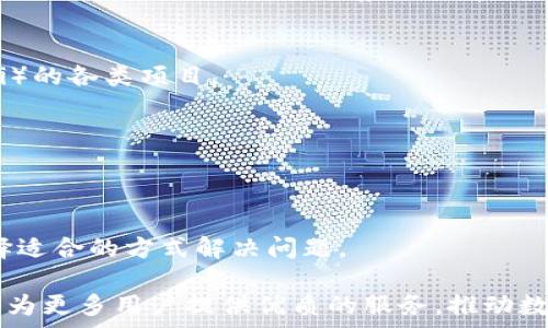   
  t p钱包的功能说明，让数字资产管理更便捷 / 

关键词  
 guanjianci 数字钱包, t p钱包功能, 加密货币管理, 钱包安全性, 交易便利性 /guanjianci 

一、t p钱包概述
t p钱包，作为一种新兴的数字资产管理工具，旨在为用户提供便捷的加密货币管理体验。数字货币的兴起促使了钱包产品的多样化，而t p钱包凭借其独特的功能设计和用户友好的界面，在众多钱包产品中脱颖而出。无论是新手投资者还是资深交易者，t p钱包都能够满足他们的需求。本文将对t p钱包的功能进行详细说明，并探讨其在数字资产管理中的重要性。

二、t p钱包的主要功能
t p钱包的功能涵盖了多个方面，以下是其主要功能的详细介绍：

h41. 多币种支持/h4
t p钱包支持多种主流数字货币，包括比特币、以太坊、莱特币等，用户可以在一个钱包中管理不同种类的加密资产。这种多币种支持不仅提高了资金的流动性，还方便用户在需要时快速进行交易。

h42. 安全性保障/h4
安全性是数字钱包最重要的功能之一。t p钱包采用了高级加密技术和多重身份验证，确保用户资产的安全。同时，钱包内置冷存储功能，用户可以将大部分资产离线储存，有效防止黑客攻击和网络盗窃。

h43. 便捷的交易功能/h4
t p钱包提供了简单直观的交易界面，用户可以轻松进行买入、卖出和转账操作。交易速度快，用户可以即时完成交易，极大地提高了交易的便利性。此外，t p钱包还支持快速兑换功能，用户可以在钱包内直接将一种加密货币转换为另一种，省去了繁琐的操作步骤。

h44. 实时行情监控/h4
为了帮助用户更好地进行投资决策，t p钱包集成了实时行情监控功能。用户可以随时查看各类数字货币的市场行情，包括实时价格、涨跌幅等信息。这一功能使得用户能够及时把握市场动态，减少投资风险。

h45. 用户友好的界面/h4
t p钱包致力于提供用户友好的操作体验，界面设计，用户可以轻松找到所需的功能。即使是初次接触数字货币的用户，也能够快速上手，实现资产管理。同时，钱包还提供了多语言支持，满足全球用户的使用需求。

三、t p钱包的安全性分析
在数字资产管理中，安全性永远是用户最关注的话题。t p钱包通过多种手段来确保用户资金的安全：

h41. 加密技术/h4
t p钱包采用了银行级别的加密技术，所有用户数据和交易信息均经过加密处理，即使在传输过程中的数据也无法被窃取。此外，数据加密还确保了用户隐私的保护，避免信息泄露的风险。

h42. 多重验证机制/h4
为了防止未经授权的访问，t p钱包实现了多因素身份验证。用户在进行敏感操作（如提现或转账）时需要经过密码、指纹、人脸识别等多重验证，增加了安全性。

h43. 冷储存/h4
t p钱包采用冷储存方式来保护大部分数字资产。这种方式是将资金离线放置在与互联网断开连接的硬件中，减少了黑客攻击的风险。用户只需在有需要时将小部分资产放在线上进行日常交易。

四、t p钱包的交易便利性
交易是t p钱包的核心功能之一，便捷的交易流程让用户能够快速响应市场变化：

h41. 迅速的交易确认/h4
t p钱包与多个区块链网络接入，交易确认速度极快，用户能够在几分钟内完成交易。这对于投资者来说至关重要，因为市场变化瞬息万变，及时的交易可有效把握盈利机会。

h42. 智能合约支持/h4
t p钱包还支持与多种智能合约的交互，用户可以通过钱包参与去中心化金融（DeFi）项目、质押、借贷等操作。通过与智能合约的结合，用户可以享受到更多带来收益的投资机会。

h43. 移动端操作/h4
t p钱包提供了移动端应用，用户可以随时随地进行交易。无论是在家、办公室还是出行途中，用户都可以使用手机进行资产管理，增加了资金的灵活性。

五、t p钱包与传统钱包的比较
在选择数字钱包时，许多用户还会将其与传统钱包进行比较。t p钱包相较于传统钱包有以下几个明显优势：

h41. 支持多种资产/h4
传统钱包一般只支持现金或银行卡，而t p钱包支持多种数字资产的管理，使用户能够在一个平台上进行统一管理，减少了资产分散的问题。

h42. 提高了交易效率/h4
传统钱包的交易处理时间较长，而t p钱包的交易确认速度较快，用户可以更高效地完成交易。这种高效率也有助于在市场波动中快速反应。

h43. 安全性更高/h4
t p钱包通过多重安全措施确保用户的资产安全，相较于传统钱包的安全性更有保障，尤其在数字货币交易中，安全非常关键。

六、常见问题解答

h41. t p钱包如何下载和安装？/h4
用户可以在t p钱包的官方网站或各大应用商店（如Google Play和App Store）下载应用程序。在下载完成后，按照提示进行安装即可。首次使用时，用户需创建账户并设置安全密码，确保资金安全。

h42. t p钱包是否支持法币交易？/h4
是的，t p钱包支持法币与数字资产间的兑换。用户可以通过加密货币交易所将法币存入t p钱包，实现更加便捷的数字资产管理。同时，用户也可以在钱包内直接购买数字货币，方便快捷。

h43. 如何保障t p钱包的安全性？/h4
用户可以通过设置强密码以及启用多因素身份验证来增加钱包的安全性。此外，谨慎对待钓鱼邮件和链接，确保自己的设备和应用保持更新也是保障安全的重要措施。同时，合理配置冷储存也能有效保护资产安全。

h44. t p钱包是否支持代币交易？/h4
t p钱包支持多种代币的交易，用户可以在钱包内进行代币的发送和接收操作。同时，用户还可以通过钱包与不同代币的智能合约进行交互，参与去中心化金融（DeFi）的各类项目。

h45. 如果忘记密码该如何找回？/h4
如果忘记t p钱包的密码，用户可以通过备份的助记词进行账户恢复。在创建钱包时，系统会提示用户备份助记词，妥善保存后即可用该助记词找到回自己的账户。

h46. t p钱包的技术支持如何获得？/h4
用户若遇到任何技术问题，可以通过t p钱包的官方网站联系客服获取帮助。网站上也提供了常见问题的解答及技术支持的联系方式，用户可以根据自己的需求选择适合的方式解决问题。

综上所述，t p钱包作为一款功能丰富的数字资产管理工具，无论是在安全性、交易便利性，还是在用户体验方面都表现出色。通过不断的和功能更新，相信t p钱包将为更多用户提供优质的服务，推动数字货币的普及和应用。