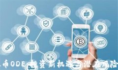 虚拟币ODE：投资新机遇与