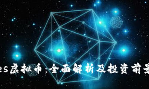 Waves虚拟币：全面解析及投资前景分析