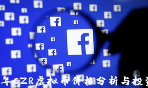 
2023年CZR虚拟币价格分析与投资指南