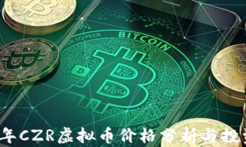 
2023年CZR虚拟币价格分析与投资指南