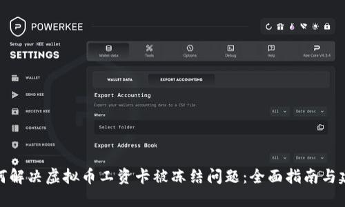 如何解决虚拟币工资卡被冻结问题：全面指南与建议