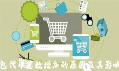 TP钱包代币总数增加的原因