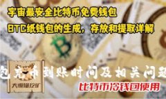 TP钱包充币到账时间及相关