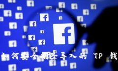 : 如何安全删除导入的 T