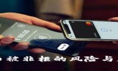 买虚拟币被非柜的风险与