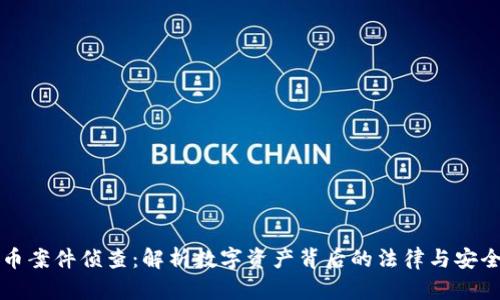 虚拟币案件侦查：解析数字资产背后的法律与安全挑战