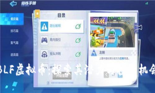 BLF虚拟币：探索其潜力与投资机会