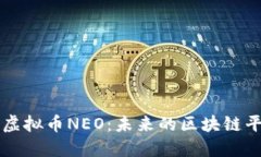 深入了解虚拟币NEO：未来