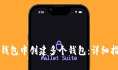如何在TP钱包中创建多个钱