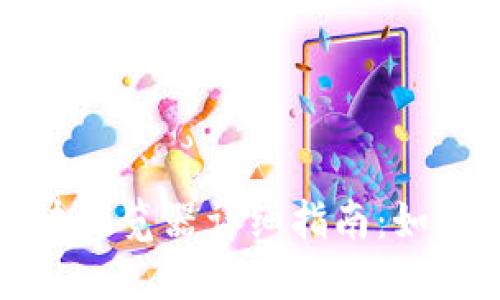 : tP钱包区块浏览器详细指南：如何查找和使用