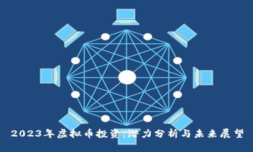 2023年虚拟币投资：潜力分析与未来展望