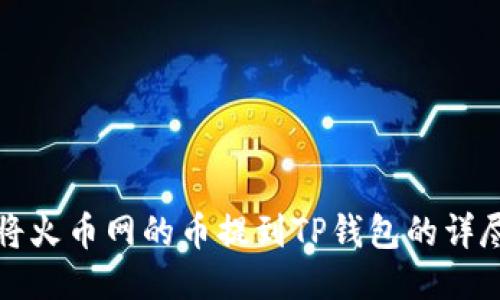 如何将火币网的币提到TP钱包的详尽指南