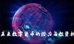 CEC币：未来数字货币的潜