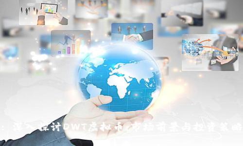 : 深入探讨DWT虚拟币：市场前景与投资策略