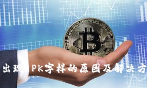 TP钱包出现EPK字样的原因及解决方法详解