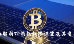 全面解析TP钱包权限设置及