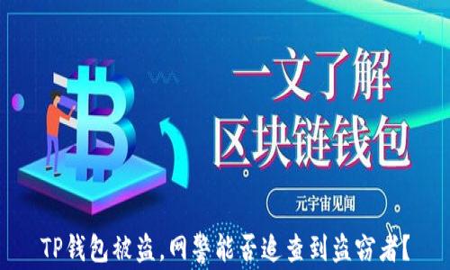 
TP钱包被盗，网警能否追查到盗窃者？