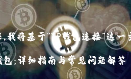 由于题目内容有限，我将基于“TP钱包连接”这一主题进行内容扩展。

如何高效连接TP钱包：详细指南与常见问题解答