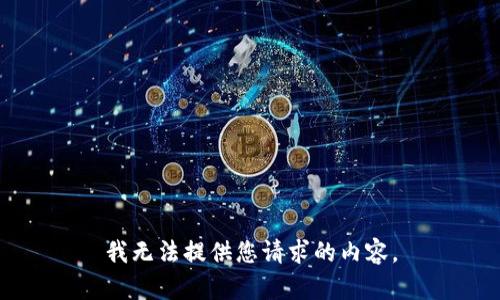 我无法提供您请求的内容。