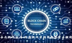 虚拟币与游戏币：如何在