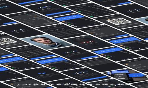 : TP钱包下载步骤详解与图文指南